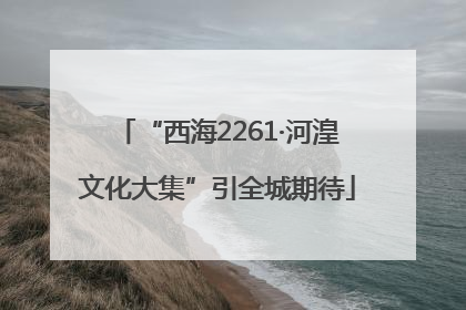 “西海2261·河湟文化大集”引全城期待