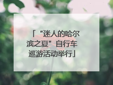 “迷人的哈尔滨之夏”自行车巡游活动举行