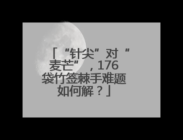 “针尖”对“麦芒”，176袋竹签棘手难题如何解？