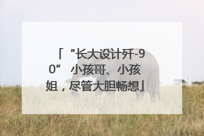 “长大设计歼-90” 小孩哥、小孩姐，尽管大胆畅想