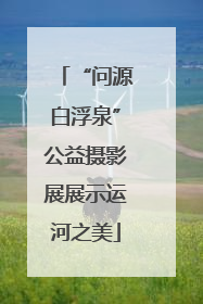 “问源白浮泉”公益摄影展展示运河之美