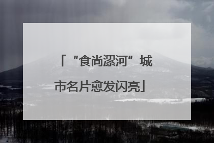 “食尚漯河”城市名片愈发闪亮