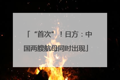 “首次”！日方：中国两艘航母同时出现