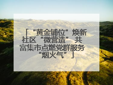 “黄金铺位”焕新社区“微营造” 共富集市点燃党群服务“烟火气”