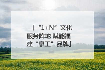 “1+N”文化服务阵地 赋能福建“泉工”品牌