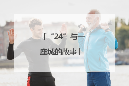 “24”与一座城的故事