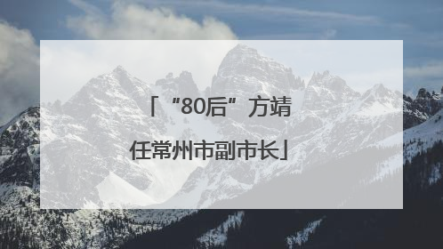 “80后”方靖任常州市副市长