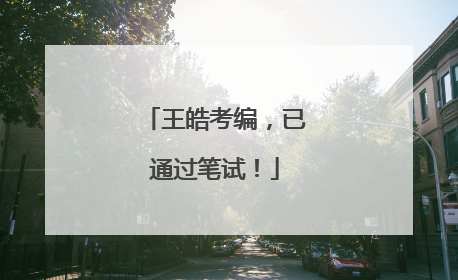 王皓考编，已通过笔试！