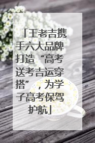 王老吉携手六大品牌打造“高考送考吉运穿搭”，为学子高考保驾护航