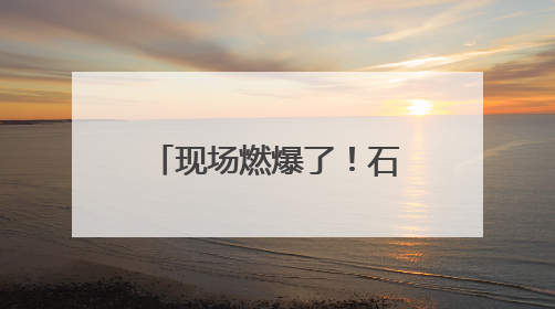 现场燃爆了！石首市勇夺中国龙舟公开赛（湖北荆州站）三项冠军