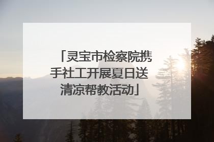 灵宝市检察院携手社工开展夏日送清凉帮教活动