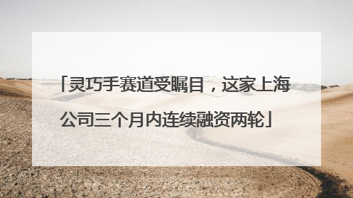 灵巧手赛道受瞩目，这家上海公司三个月内连续融资两轮