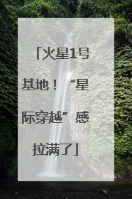 火星1号基地！“星际穿越”感拉满了