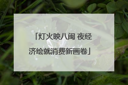 灯火映八闽 夜经济绘就消费新画卷