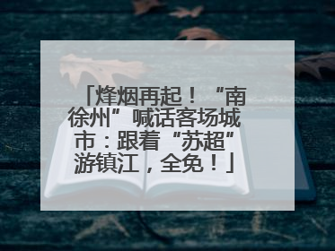 烽烟再起！“南徐州”喊话客场城市：跟着“苏超”游镇江，全免！