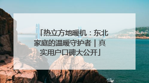 热立方地暖机：东北家庭的温暖守护者｜真实用户口碑大公开