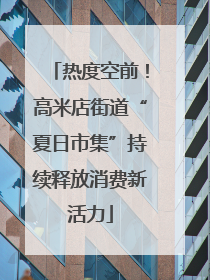热度空前！高米店街道“夏日市集”持续释放消费新活力