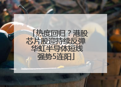 热度回归？港股芯片股迎持续反弹 华虹半导体短线强势5连阳