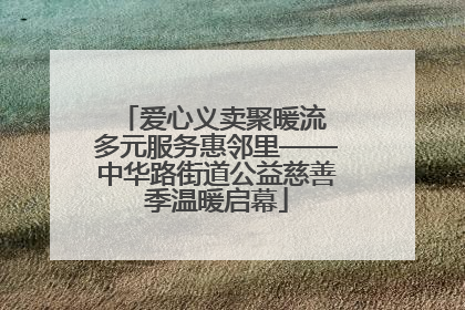 爱心义卖聚暖流 多元服务惠邻里——中华路街道公益慈善季温暖启幕