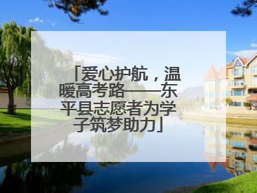 爱心护航，温暖高考路——东平县志愿者为学子筑梦助力