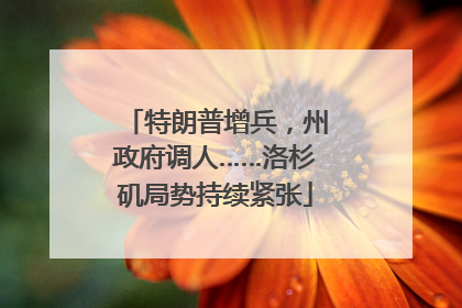 特朗普增兵，州政府调人……洛杉矶局势持续紧张