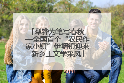 犁铧为笔写春秋——全国首个“农民作家小镇”伊塘镇迎来新乡土文学采风
