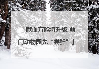 献血方舱将升级 前门动物园先“尝鲜”