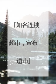 知名连锁超市，宣布退市