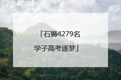 石狮4279名学子高考逐梦