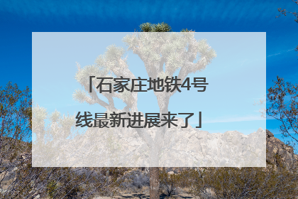 石家庄地铁4号线最新进展来了