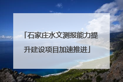 石家庄水文测报能力提升建设项目加速推进