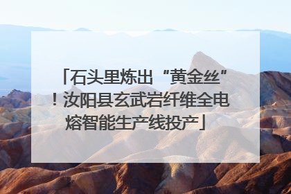 石头里炼出“黄金丝”！汝阳县玄武岩纤维全电熔智能生产线投产