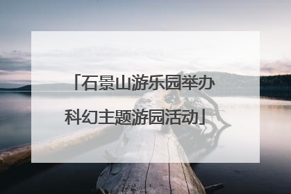 石景山游乐园举办科幻主题游园活动