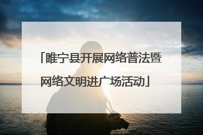 睢宁县开展网络普法暨网络文明进广场活动