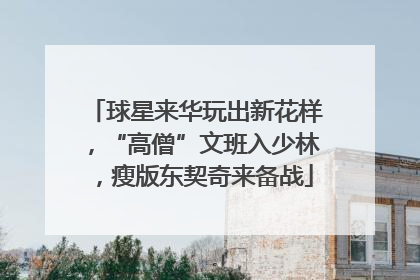 球星来华玩出新花样，“高僧”文班入少林，瘦版东契奇来备战