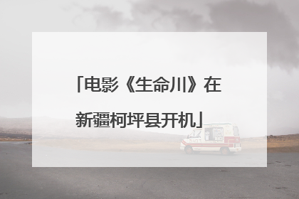 电影《生命川》在新疆柯坪县开机