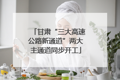 甘肃“三大高速公路新通道”两大主通道同步开工