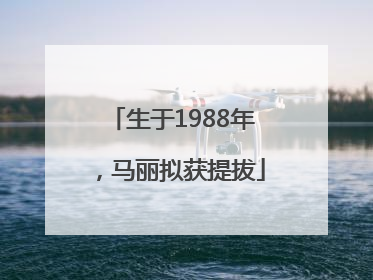 生于1988年，马丽拟获提拔