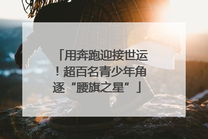 用奔跑迎接世运！超百名青少年角逐“腰旗之星”