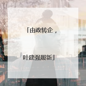 由政转企，叶建强履新