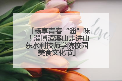 畅享青春“淄”味！淄博潭溪山走进山东水利技师学院校园美食文化节