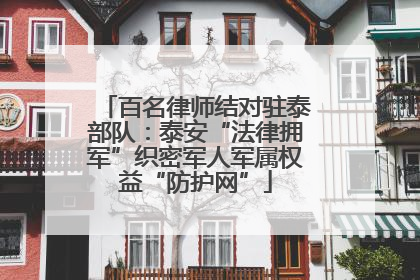 百名律师结对驻泰部队：泰安“法律拥军”织密军人军属权益“防护网”