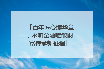 百年匠心续华章，永明金融赋能财富传承新征程