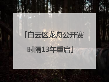 白云区龙舟公开赛时隔13年重启