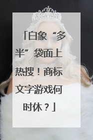白象“多半”袋面上热搜！商标文字游戏何时休？