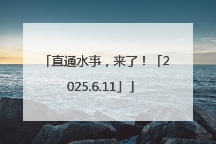 直通水事，来了！「2025.6.11」