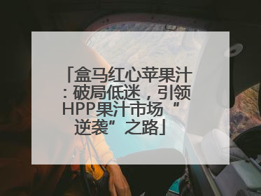 盒马红心苹果汁：破局低迷，引领HPP果汁市场“逆袭”之路