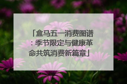 盒马五一消费图谱：季节限定与健康革命共筑消费新篇章
