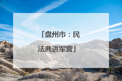 盘州市：民法典进军营
