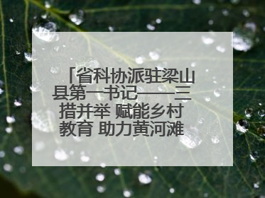省科协派驻梁山县第一书记——三措并举 赋能乡村教育 助力黄河滩娃健康成长